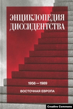 Энциклопедия диссидентства. 1956–1989. Восточная Европа. М., НЛО, 2022. Обложка