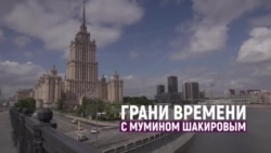 "Никогда Путин так близко не подходил к краю пропасти" | Грани времени с Мумином Шакировым