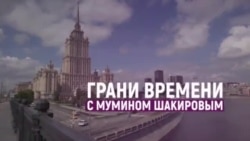 "Вы либо воюйте, либо торгуйте! Вы как-то определитесь?!" | Грани времени с Мумином Шакировым