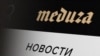 "Всё популярное уничтожают". "Медузу" объявили "иноагентом"