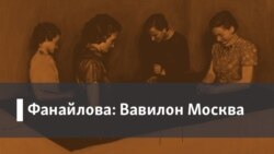 Фанайлова: Вавилон Москва. 1. Расставание с Нарциссом. 2. Секрет любви