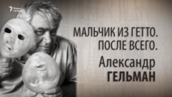 Мальчик из гетто. После всего. Александр Гельман