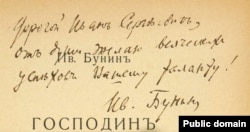 Инскрипт Бунина на титульном листе сборника "Господин из Сан-Франциско"