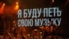 "Это тупая затея": в России запрещают концерты музыкальных групп