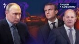 Владимир Путин, Эммануэль Макрон, Олаф Шольц (коллаж)