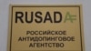 Комитет WADA: РУСАДА не соответствует международному кодексу